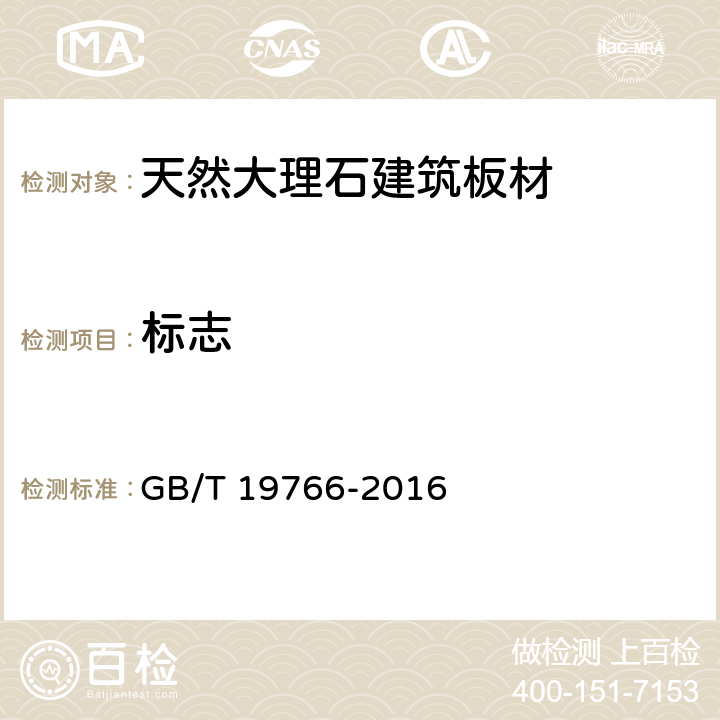 标志 天然大理石建筑板材 GB/T 19766-2016 9.1