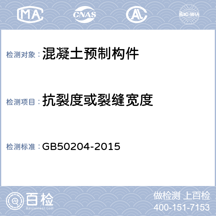 抗裂度或裂缝宽度 《混凝土结构工程施工质量验收规范》 GB50204-2015 附录B