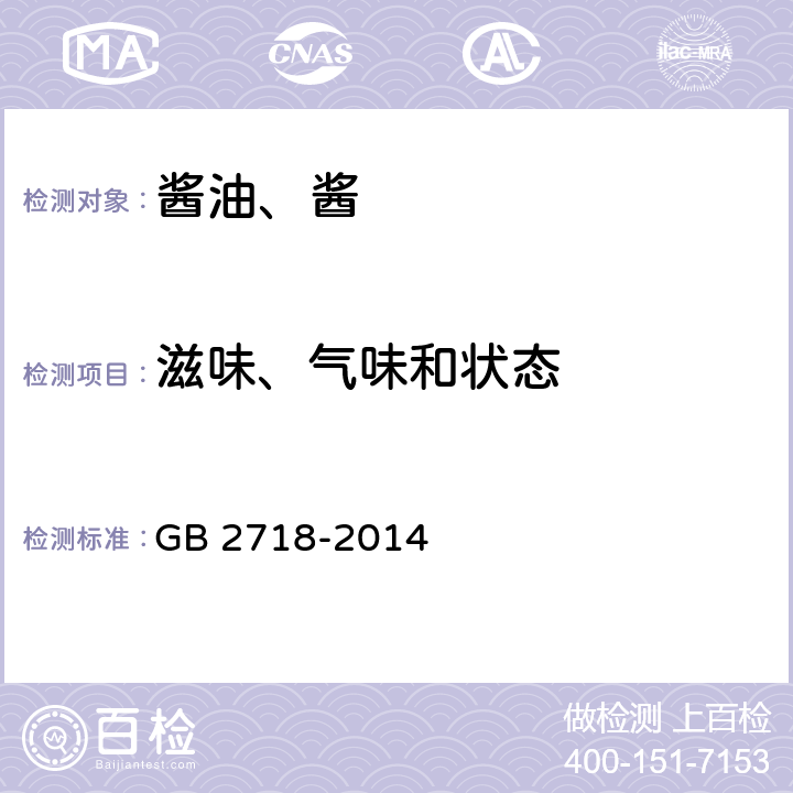 滋味、气味和状态 食品安全国家标准 酿造酱 GB 2718-2014