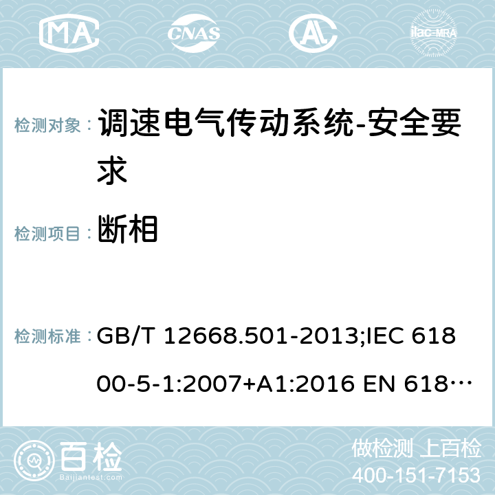 断相 调速电气传动系统 第5-1部分：安全要求 电气、热和能量 GB/T 12668.501-2013;IEC 61800-5-1:2007+A1:2016 EN 61800-5-1:2007+A1:2017 5.2.4.4