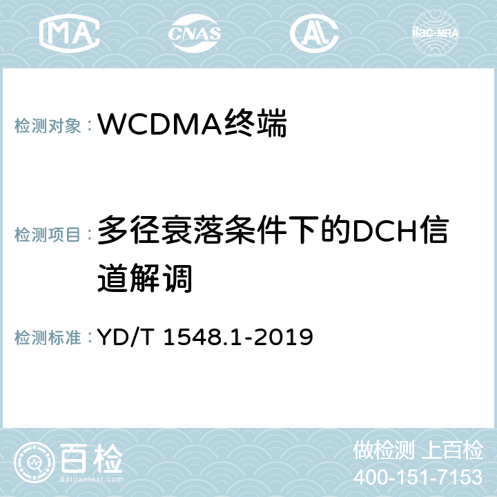 多径衰落条件下的DCH信道解调 《WCDMA数字蜂窝移动通信网终端设备测试方法（第三阶段）第一部分：基本功能、业务和性能测试》 YD/T 1548.1-2019 7.4.4-7.4.8