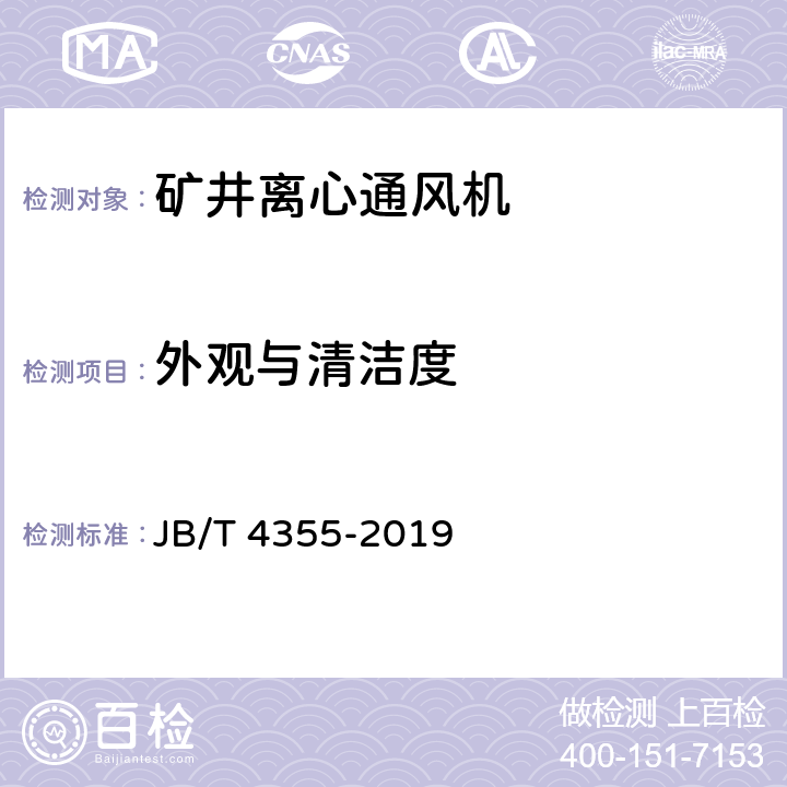 外观与清洁度 矿井离心通风机 JB/T 4355-2019 3.6.1