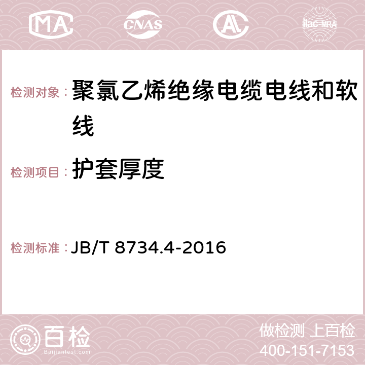 护套厚度 额定电压450/750V 及以下 聚氯乙烯绝缘电缆电线和软线 第4部分：安装用电线 JB/T 8734.4-2016