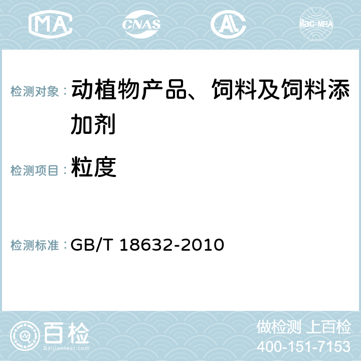 粒度 饲料添加剂 80%核黄素(维生素B2)微粒 GB/T 18632-2010