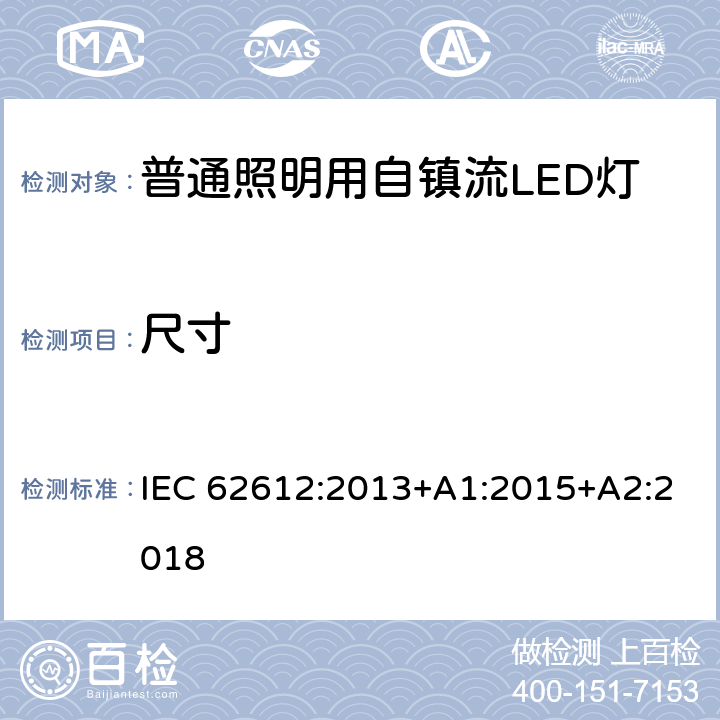 尺寸 普通照明用自镇流LED灯的性能要求 IEC 62612:2013+A1:2015+A2:2018 5