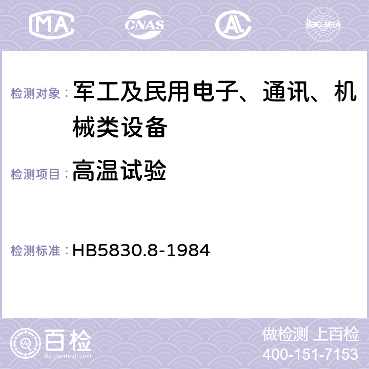 高温试验 机载设备环境条件及试验方法高温 HB5830.8-1984