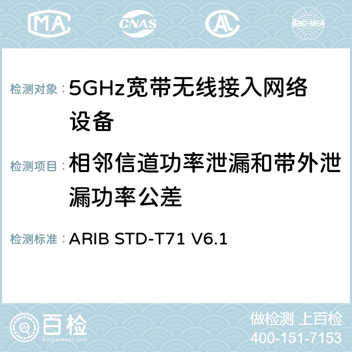 相邻信道功率泄漏和带外泄漏功率公差 5 GHz带低功耗数据通信系统设备测试要求及测试方法 ARIB STD-T71 V6.1 3.1.2（10）