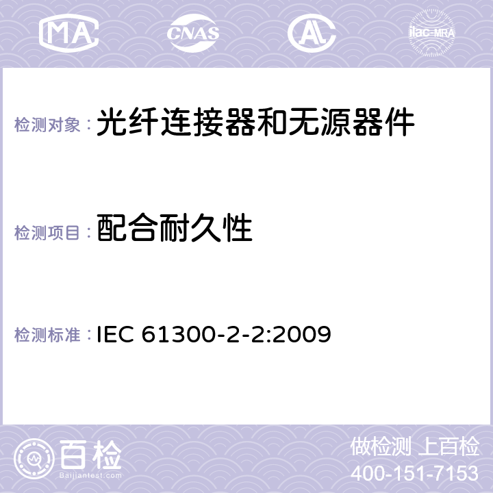 配合耐久性 光纤连接器和无源器件 基本试验和测量程序 第2-2部分：配合耐久性试验 IEC 61300-2-2:2009