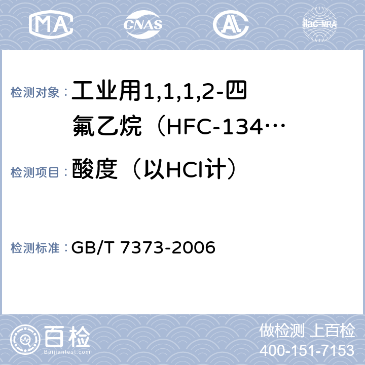 酸度（以HCl计） 工业用二氟一氯甲烷（HCFC-22） GB/T 7373-2006 4.6
