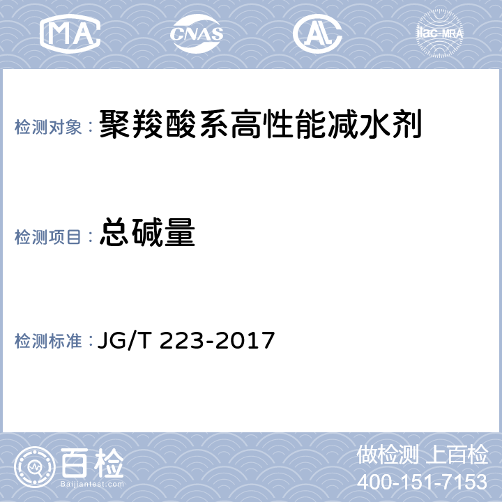 总碱量 聚羧酸系高性能减水剂 JG/T 223-2017 6.1.2