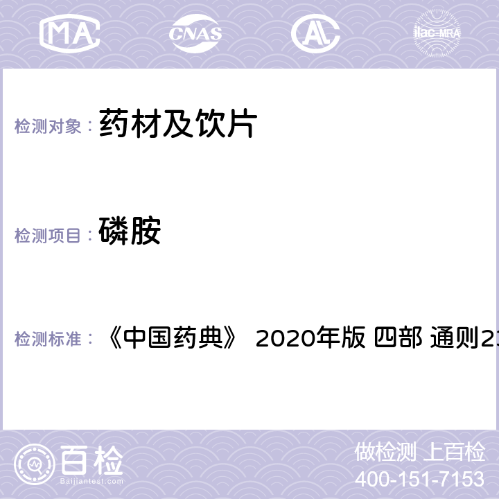 磷胺 药材及饮片（植物类）中禁用农药多残留测定法 《中国药典》 2020年版 四部 
通则2341