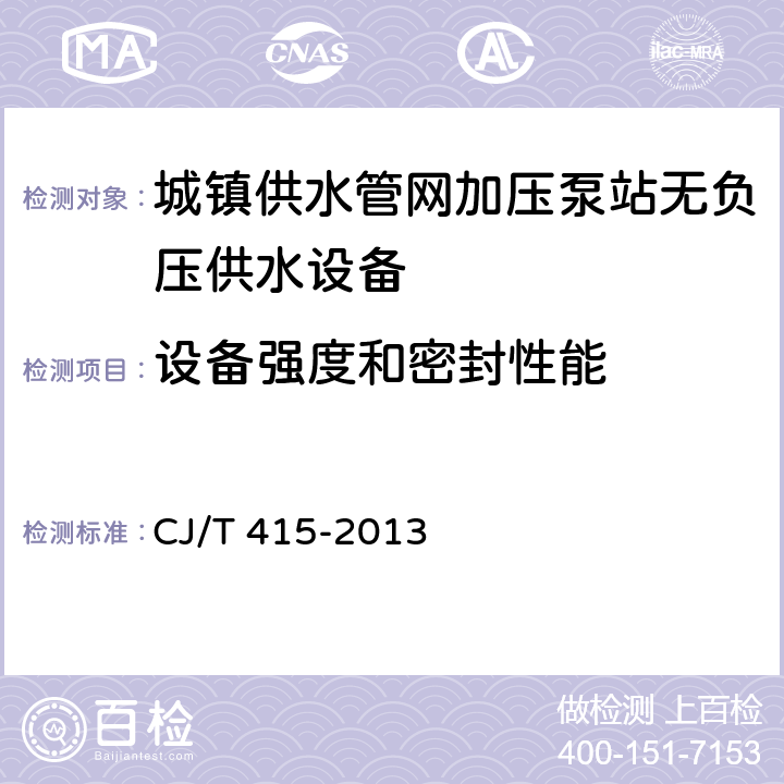 设备强度和密封性能 城镇供水管网加压泵站无负压供水设备 CJ/T 415-2013 5.11