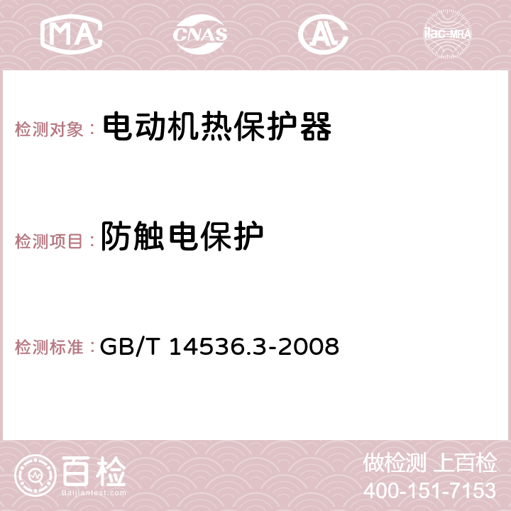 防触电保护 家用和类似用途电自动控制器 电动机热保护器的特殊要求 GB/T 14536.3-2008 8