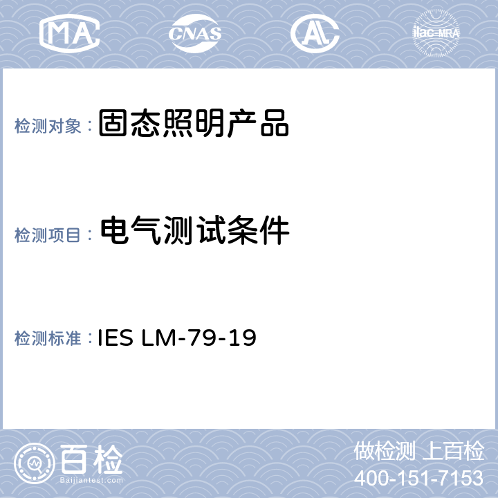 电气测试条件 固态照明产品的电气和光度测试 IES LM-79-19 5