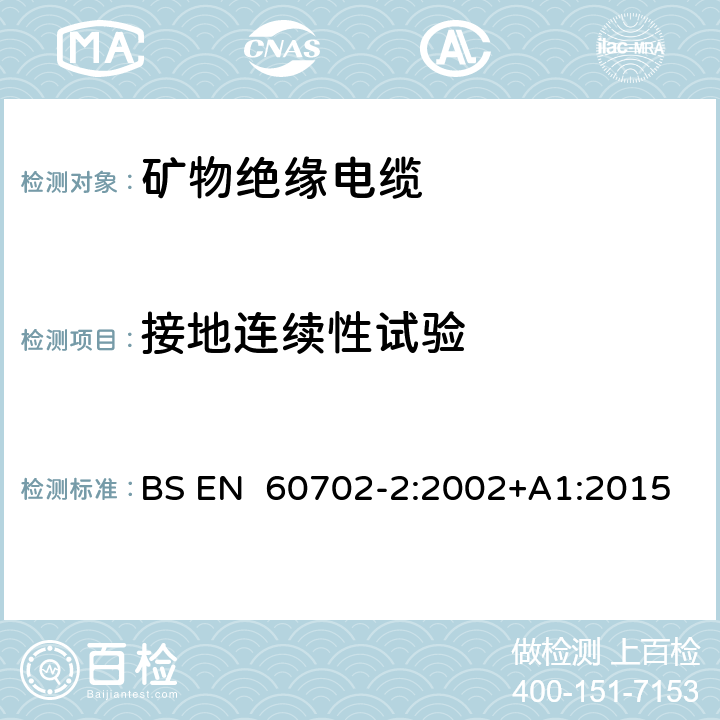 接地连续性试验 BS EN 60702-2:2002 额定电压750V及以下矿物绝缘电缆及其终端 第2部分：终端 +A1:2015 6.4