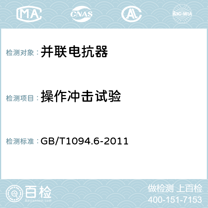 操作冲击试验 电力变压器 第6部分：电抗器 GB/T1094.6-2011