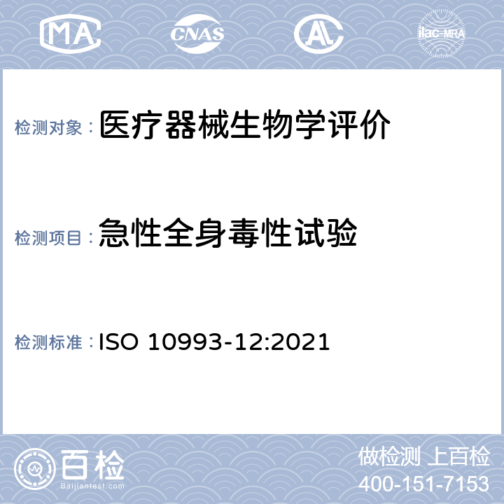 急性全身毒性试验 Biological evaluation of medical devices-Part 12: Sample preparation and reference materials ISO 10993-12:2021