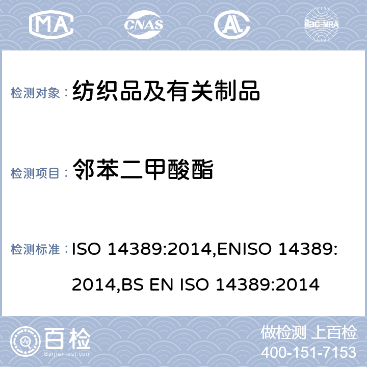 邻苯二甲酸酯 纺织品-邻苯二甲酸酯的测定-四氢呋喃法 ISO 14389:2014,ENISO 14389:2014,BS EN ISO 14389:2014