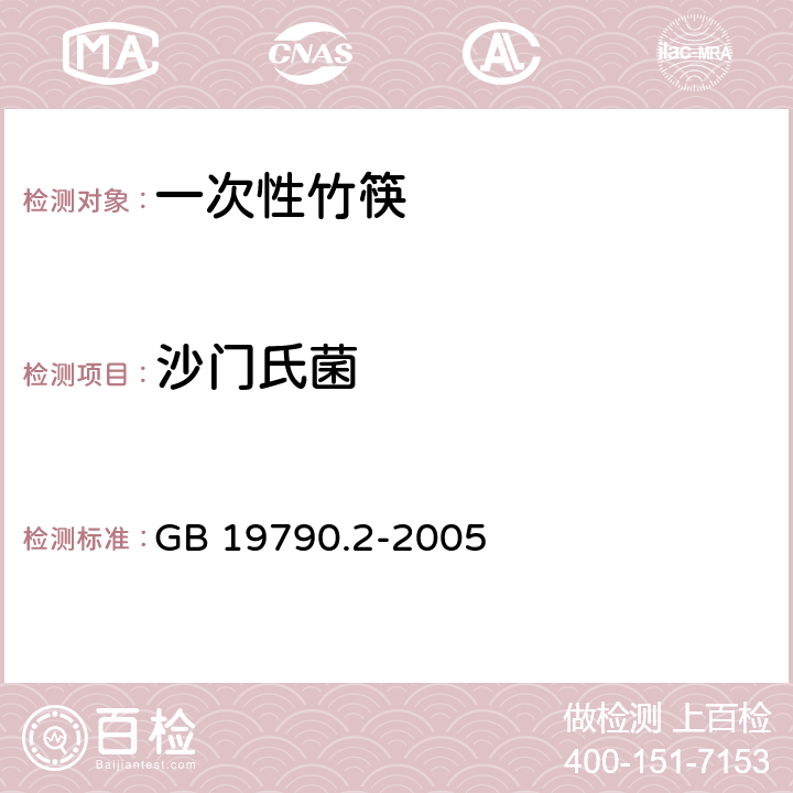 沙门氏菌 一次性筷子 第2部分：竹筷 GB 19790.2-2005 5.2