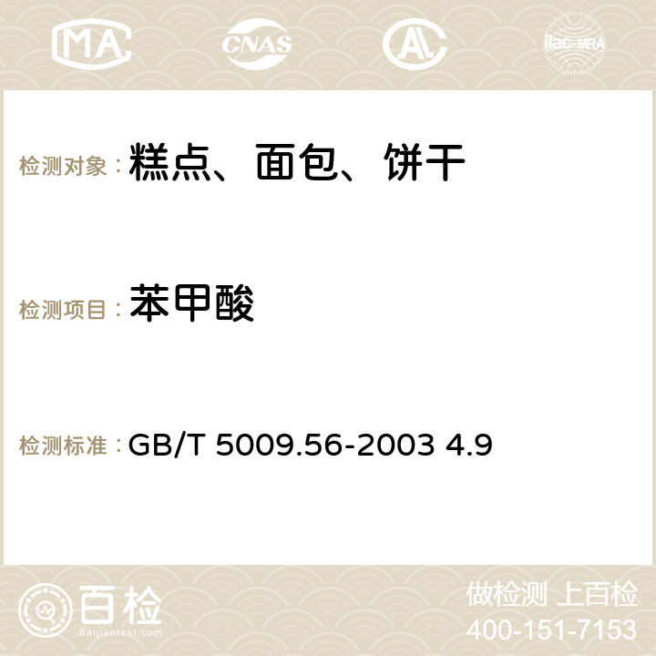 苯甲酸 糕点卫生标准的分析方法 GB/T 5009.56-2003 4.9