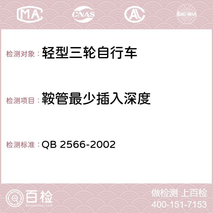 鞍管最少插入深度 轻型三轮自行车安全通用技术条件 QB 2566-2002 5.10.1