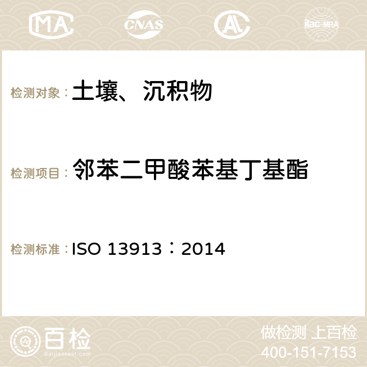 邻苯二甲酸苯基丁基酯 土壤中邻苯二甲酸酯类的测定GC/MS 法 ISO 13913：2014