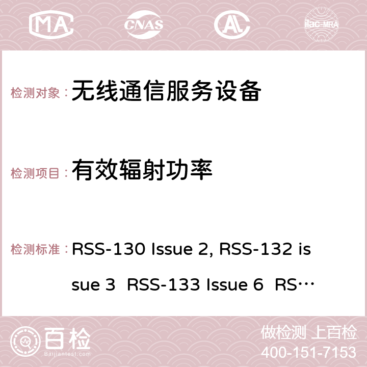 有效辐射功率 移动通话系统操作频段824-849 MHz和869-894 MHz; 2G个人通信服; 增强型无线服务设备操作频段1710-1780 MHz和2110-2180 MHz RSS-130 Issue 2, RSS-132 issue 3 RSS-133 Issue 6 RSS-139 Issue 3 RSS-130
RSS-132
RSS-133
RSS-139