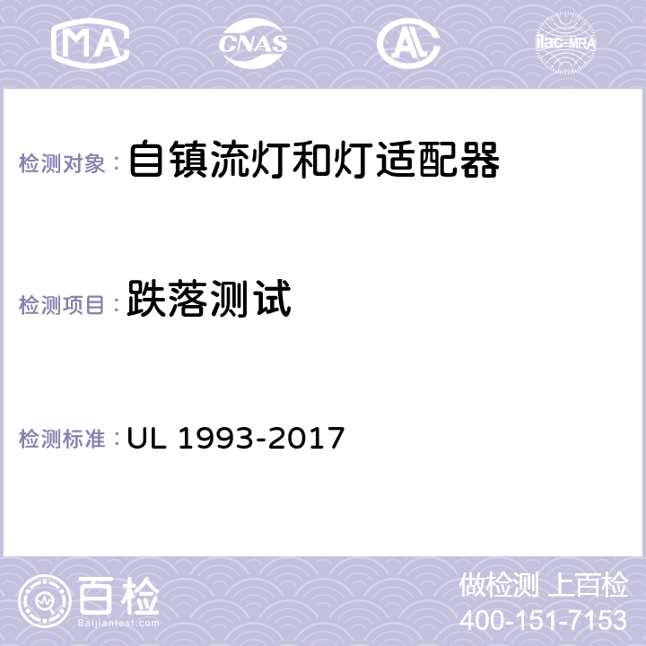 跌落测试 自镇流灯和灯适配器 UL 1993-2017 8.8