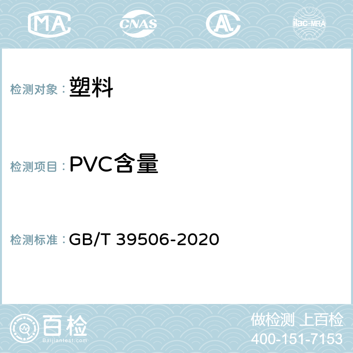 PVC含量 GB/T 39506-2020 硬聚氯乙烯（PVC-U）管材及管件中聚氯乙烯（PVC）含量的测定 基于总氯含量的方法
