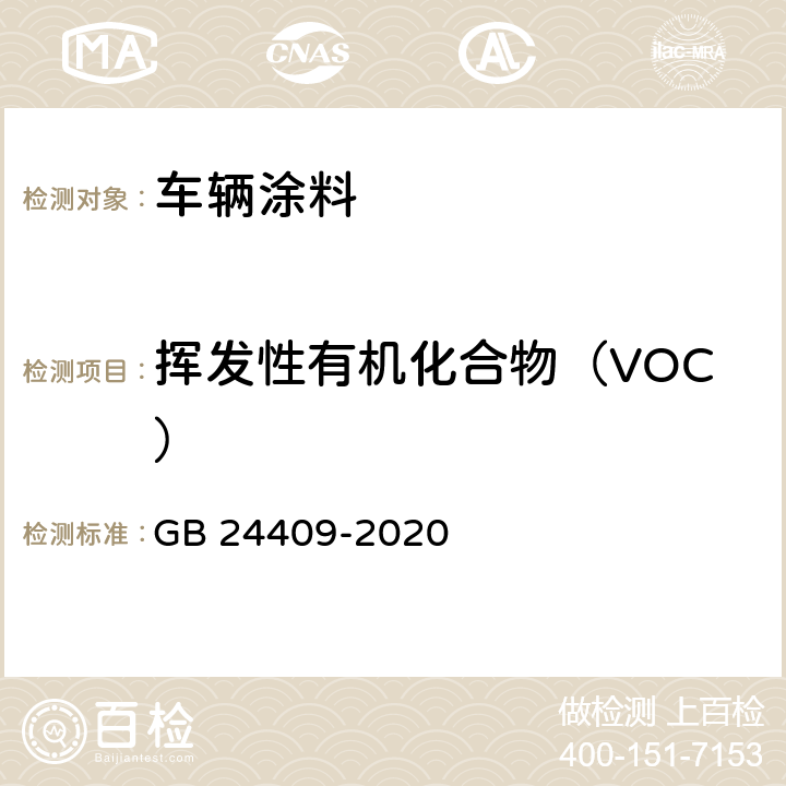 挥发性有机化合物（VOC） 车辆涂料中有害物质限量 GB 24409-2020 6.2.1