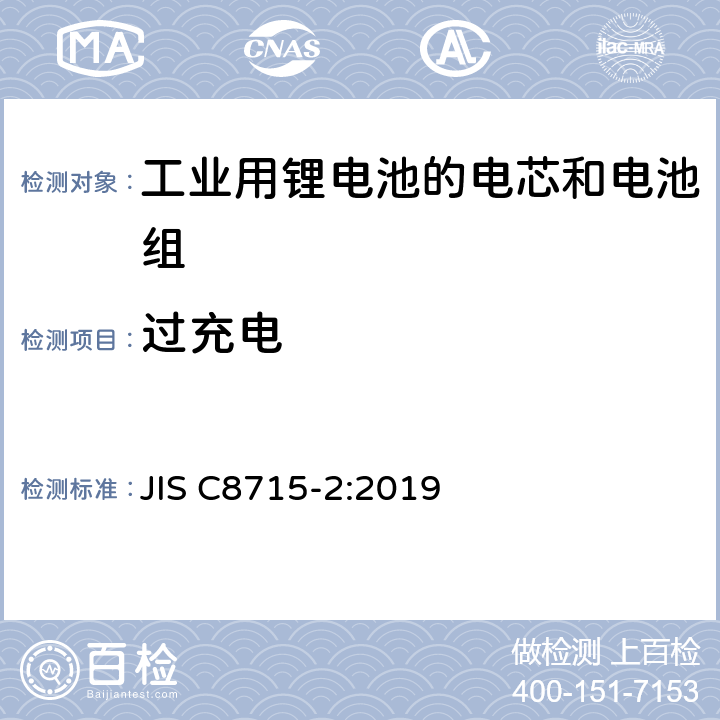 过充电 工业用锂电池的电芯和电池 第二部分：安全测试和要求 JIS C8715-2:2019 7.2.5