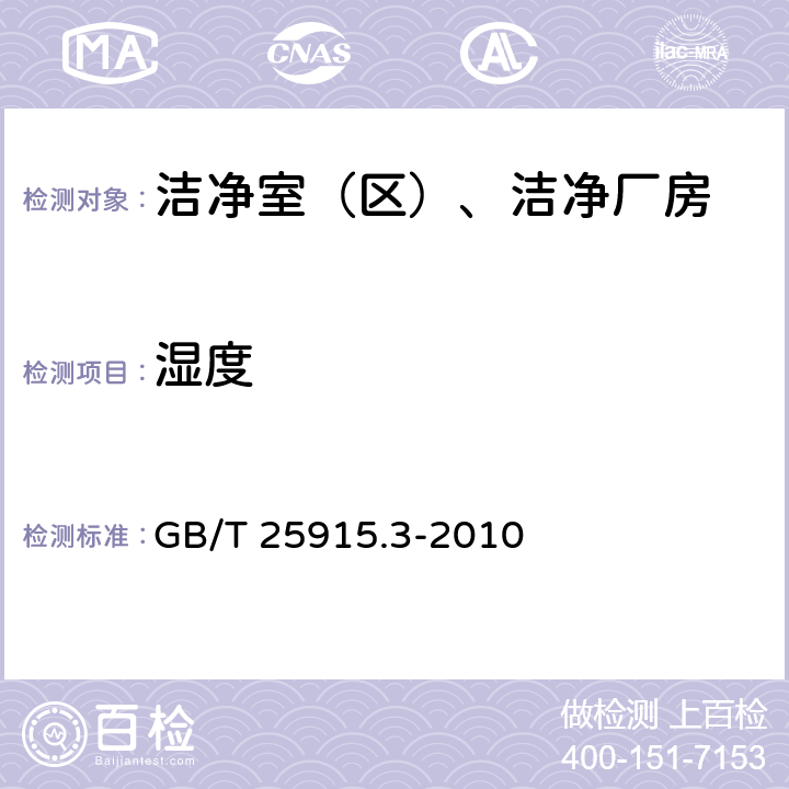 湿度 洁净室及相关受控环境　第3部分：检测方法 
GB/T 25915.3-2010