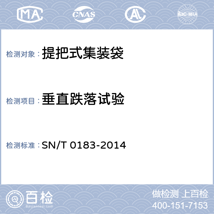垂直跌落试验 出口商品运输包装 提把式集装袋检验规程 SN/T 0183-2014 6.4.2