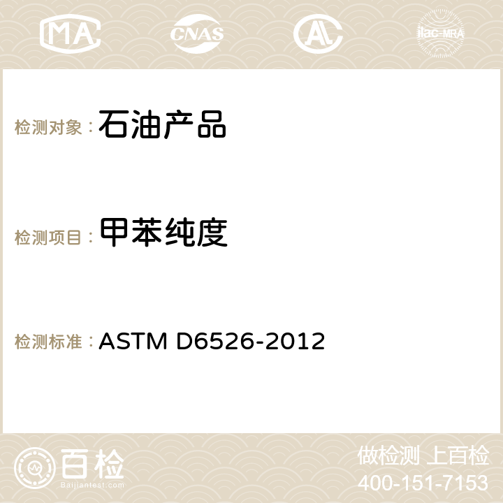 甲苯纯度 用毛细管柱气相色谱法分析甲苯的试验方法 ASTM D6526-2012