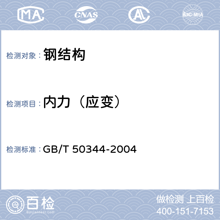 内力（应变） GB/T 50344-2004 建筑结构检测技术标准(附条文说明)