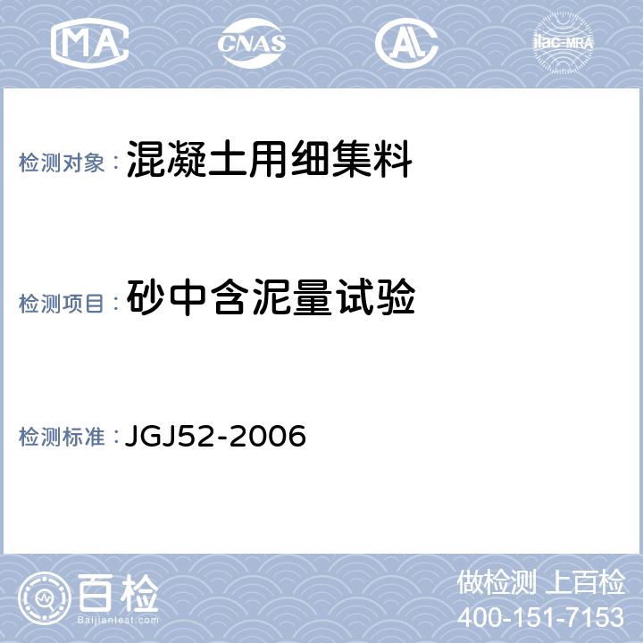 砂中含泥量试验 普通混凝土用砂、石质量标准及检验方法标准 JGJ52-2006 6.8～6.9