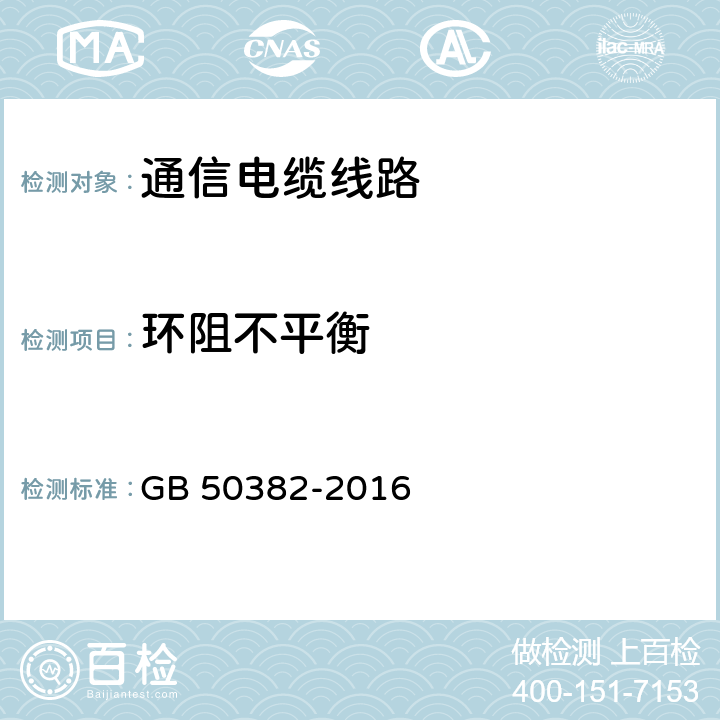 环阻不平衡 城市轨道交通通信工程质量验收规范 GB 50382-2016 5.6.4