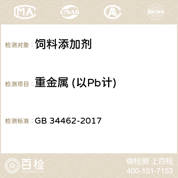 重金属 (以Pb计) 饲料添加剂 氯化胆碱 GB 34462-2017