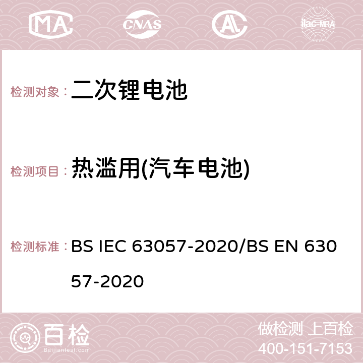 热滥用(汽车电池) IEC 63057-2020 含有碱性或其他非酸性电解质的二次电池和电池 非推进式道路车辆用二次锂电池的安全要求