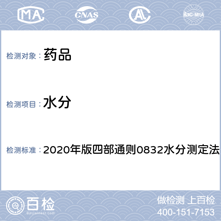 水分 《中国药典》 2020年版四部通则0832水分测定法
