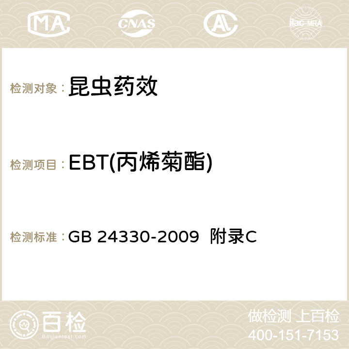 EBT(丙烯菊酯) 家用卫生杀虫用品安全通用技术条件 GB 24330-2009 附录C