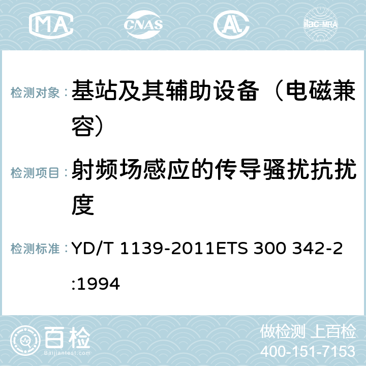 射频场感应的传导骚扰抗扰度 900/1800 MHz TDMA 数字蜂窝移动通信系统的电磁兼容性要求和测量方法 第2部分：基站及其辅助设备 YD/T 1139-2011ETS 300 342-2:1994 9.5