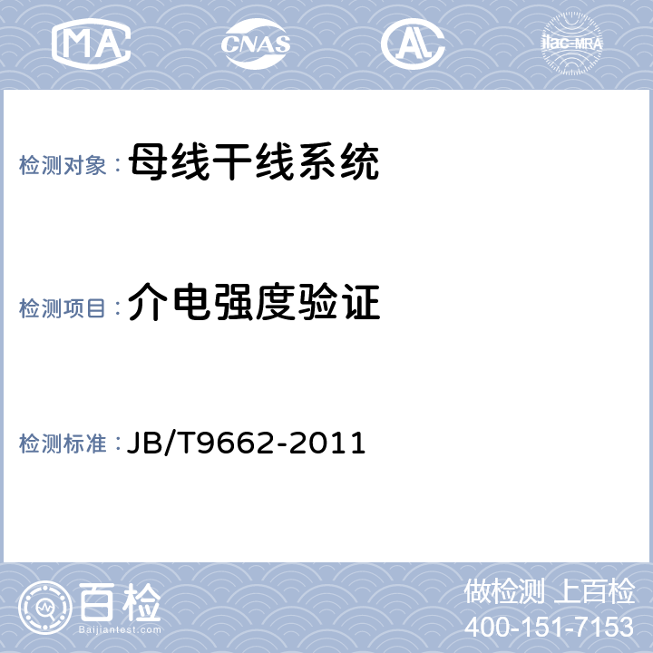 介电强度验证 JB/T 9662-2011 密集绝缘母线干线系统(密集绝缘母线槽)