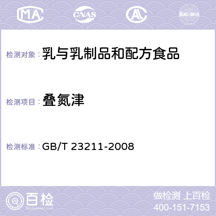 叠氮津 牛奶和奶粉中493种农药及相关化学品残留量的测定 液相色谱-串联质谱法 GB/T 23211-2008