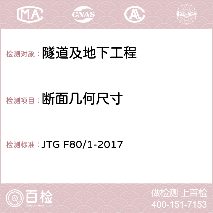 断面几何尺寸 《公路工程质量检验评定标准 第一册 土建工程》 JTG F80/1-2017 第10.2条，附录Q