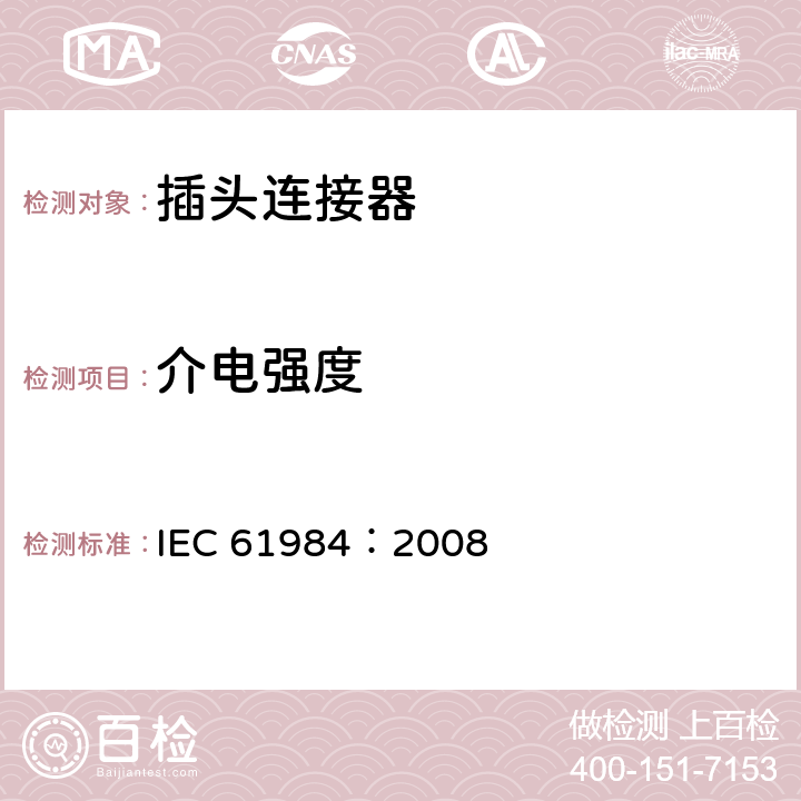 介电强度 连接器 安全要求和试验 IEC 61984：2008 7.3.12