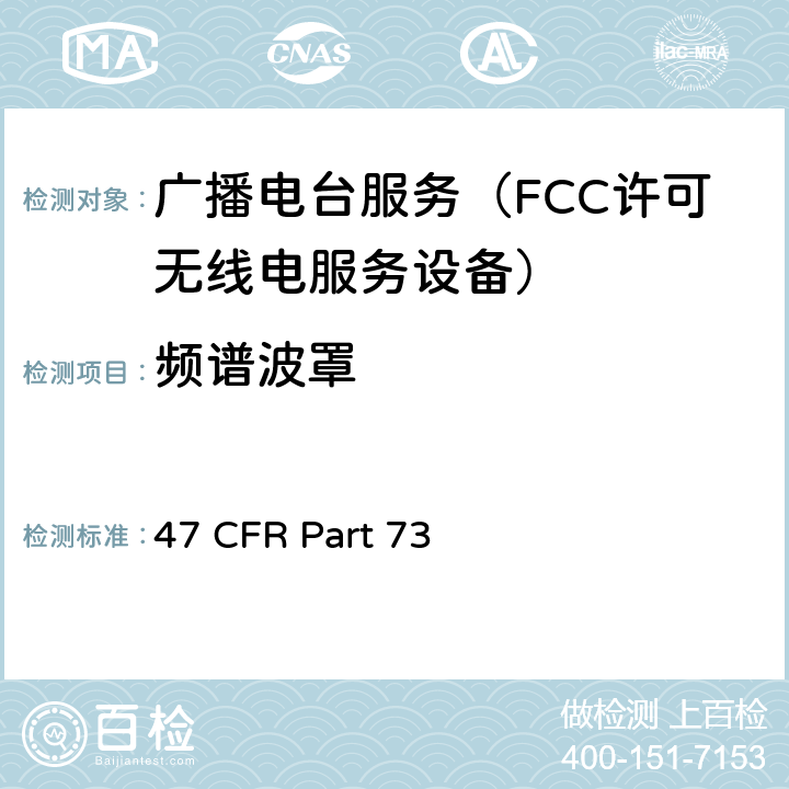 频谱波罩 无线广播服务 47 CFR Part 73 73.317