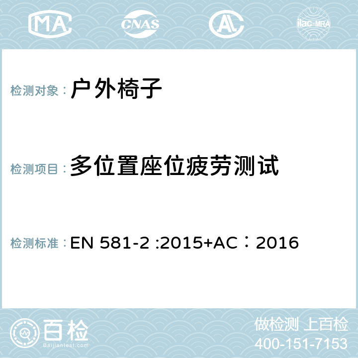 多位置座位疲劳测试 户外家具-椅子和桌子露营、家用和公用-第一部分：椅子机械安全和测试方法 EN 581-2 :2015+AC：2016 7.2