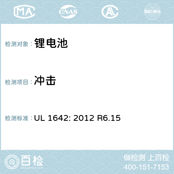 冲击 锂电池<B> </B> UL 1642: 2012 R6.15 15