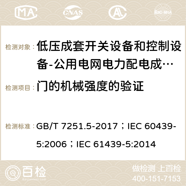 门的机械强度的验证 低压成套开关设备和控制设备 第5部分：公用电网电力配电成套设备 GB/T 7251.5-2017；IEC 60439-5:2006；IEC 61439-5:2014 10.2.101.6